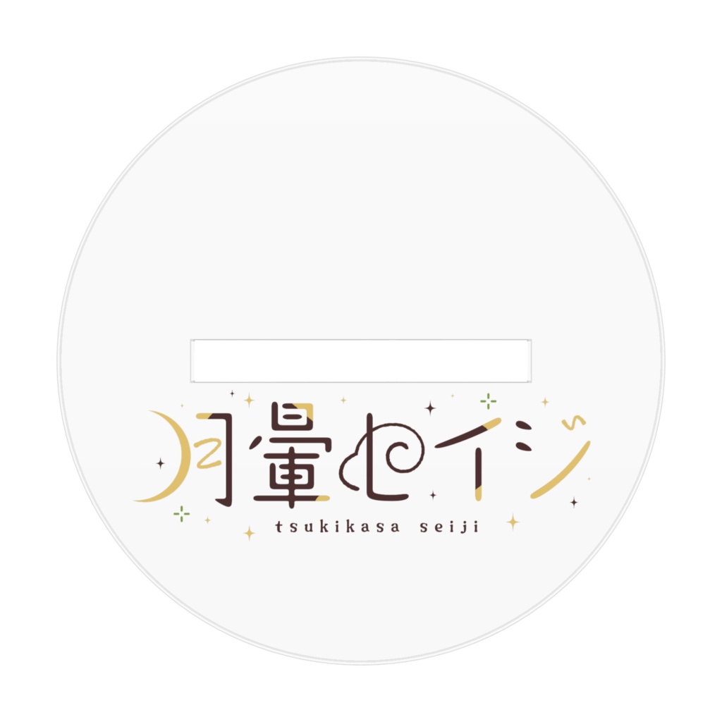 【月暈セイジ】全身アクリルスタンド