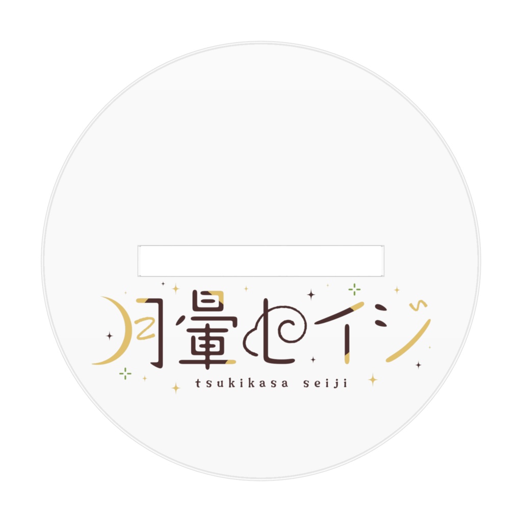 【月暈セイジ】女の子の姿アクリルスタンド