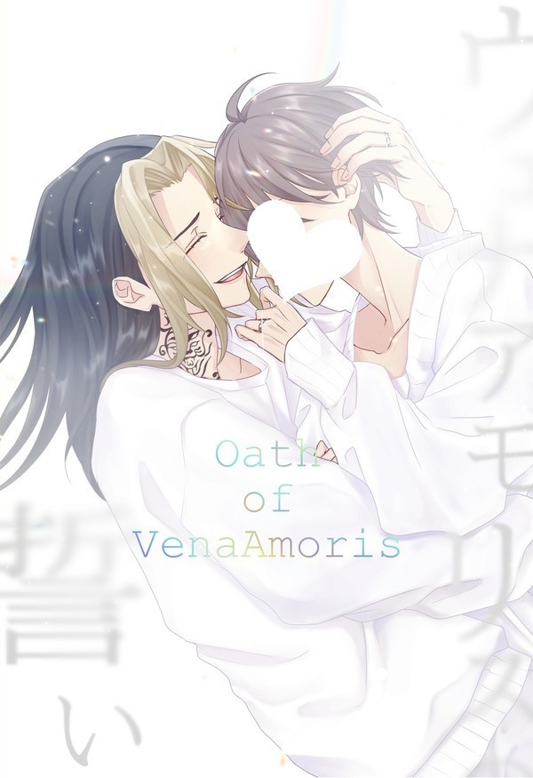 ヴェナアモリスの誓い