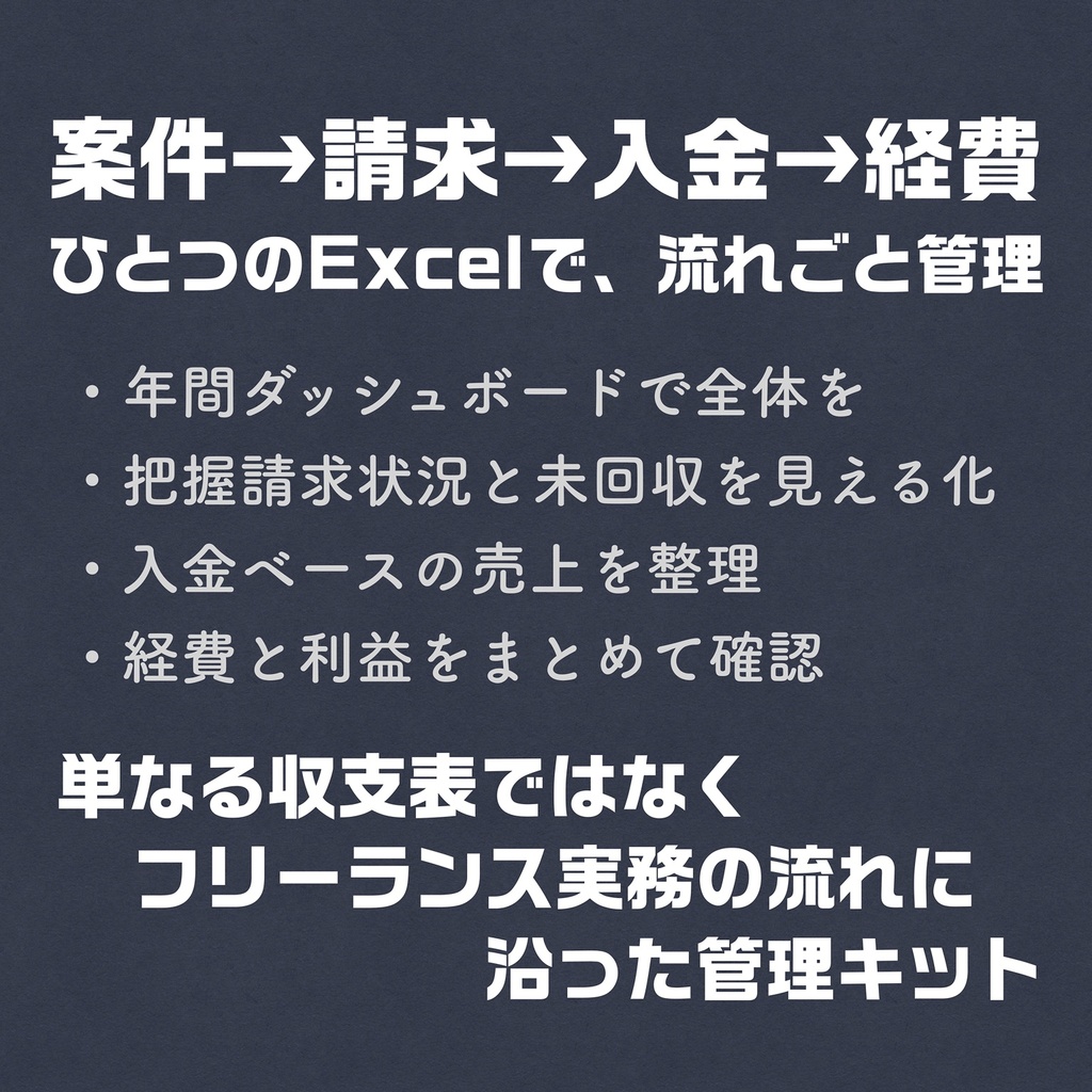 【無料版】フリーランスのための「案件・請求・入金・経費」管理キット