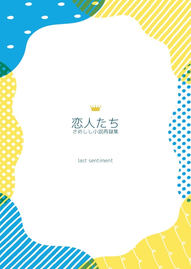 恋人たち さめしし小説再録集