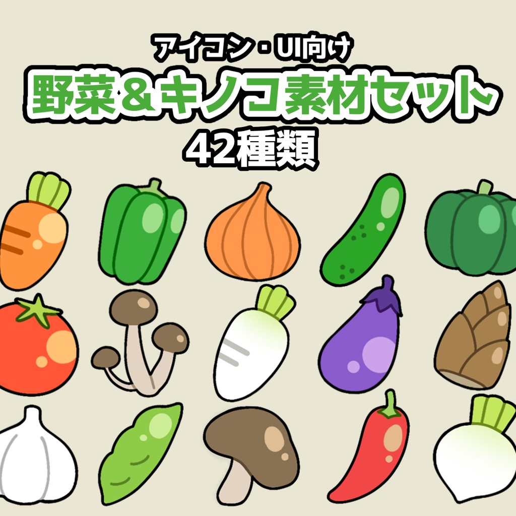 【ゲームUI・アイコン素材】野菜＆キノコ 42種類セット