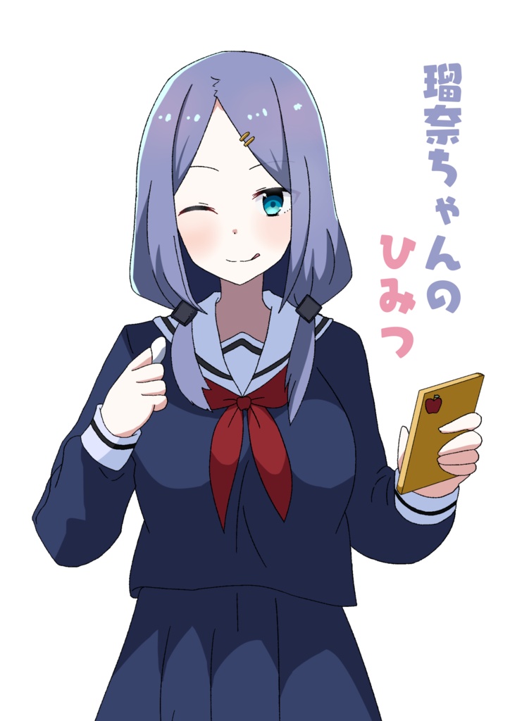 瑠奈ちゃんのひみつ