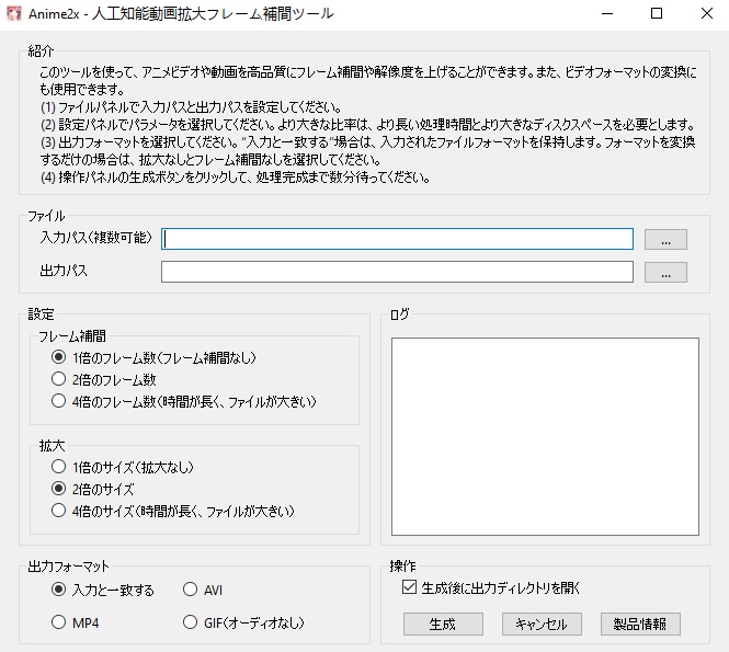 Anime2x - 人工知能動画拡大フレーム補間ツール