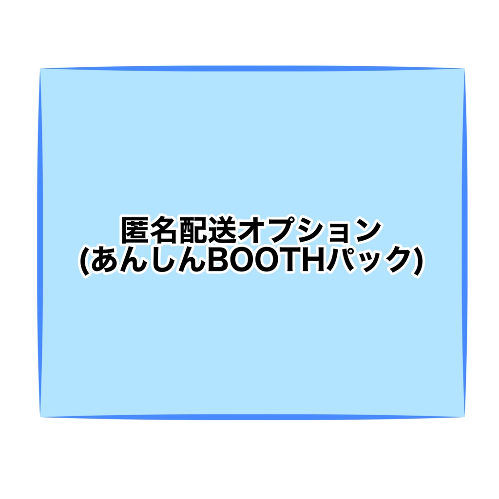 匿名配送オプション