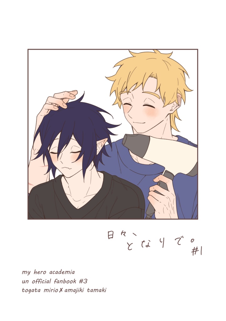 日々、となりで。#1
