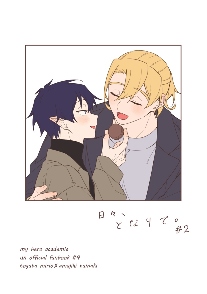 日々、となりで。#2