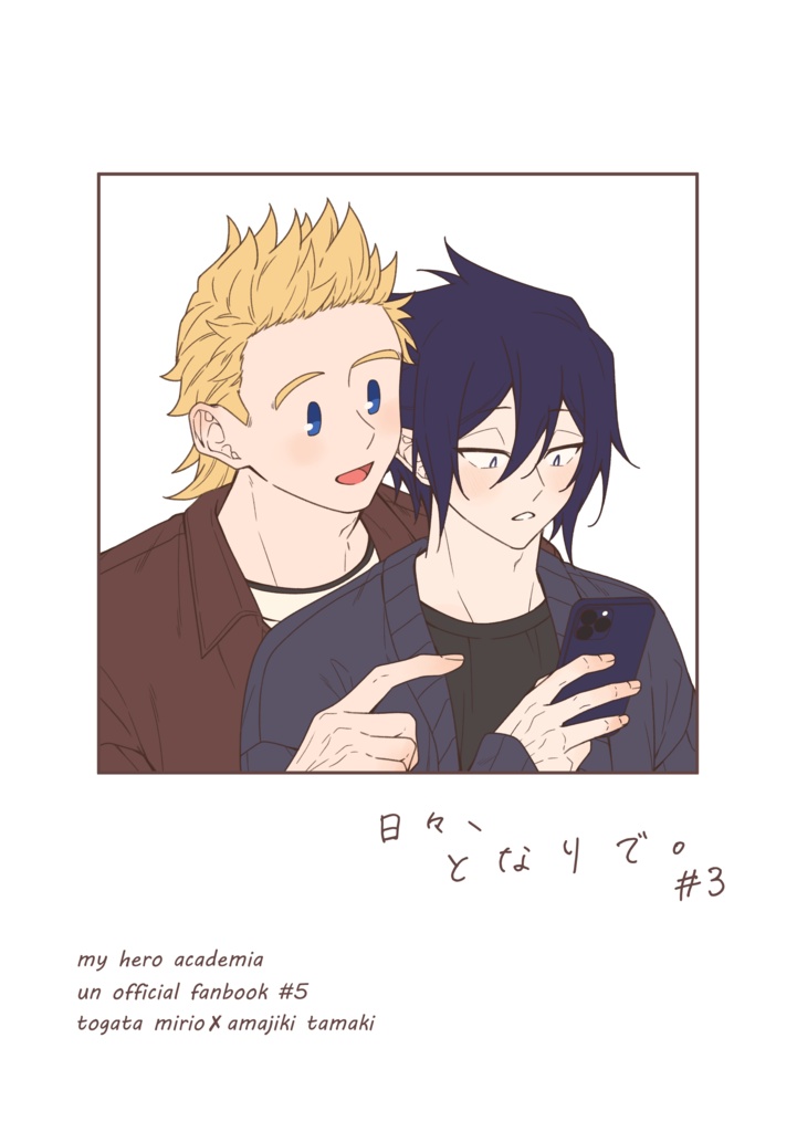 日々、となりで。#3