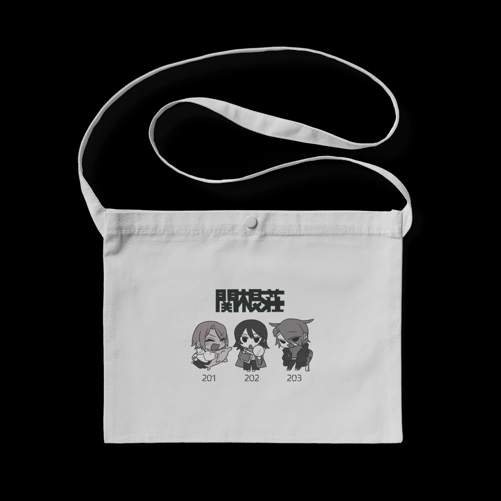 アパートかんこんそー!【サコッシュ】