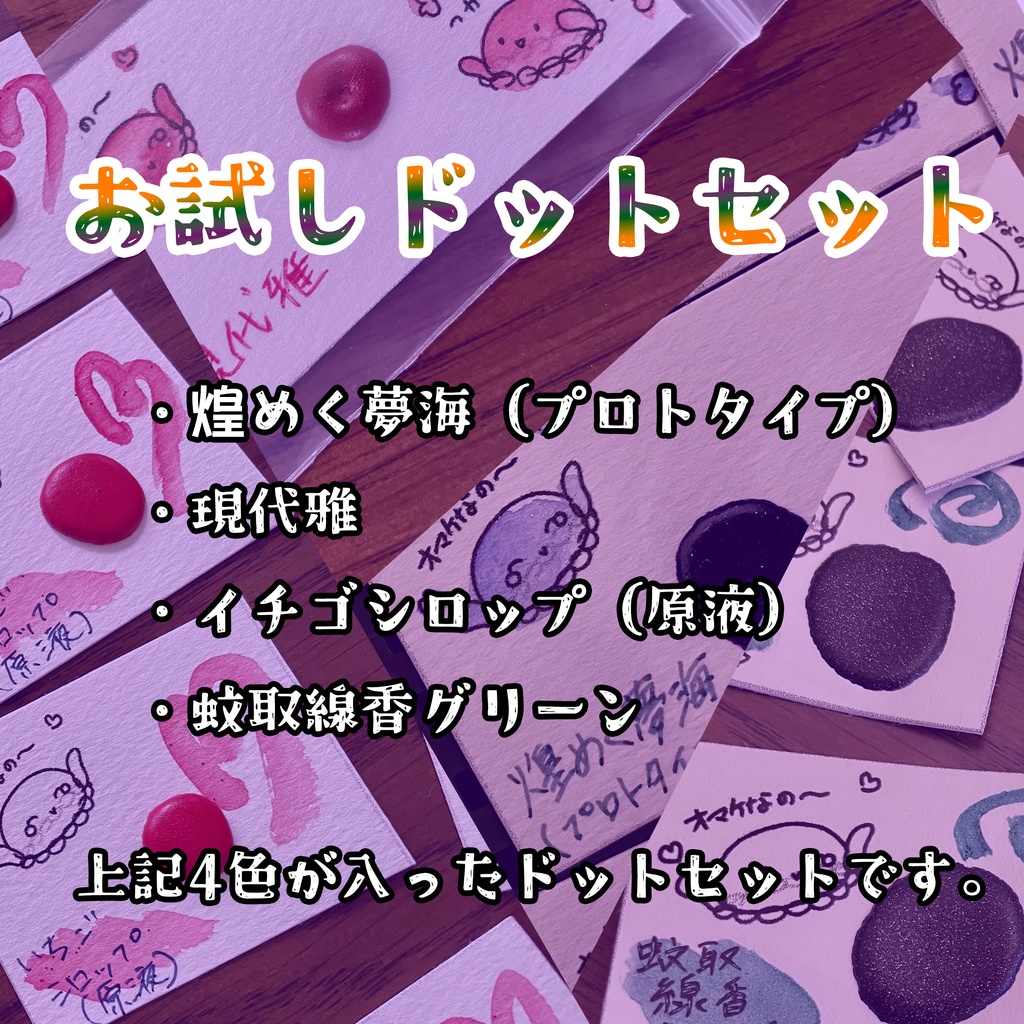 お試しドットセット