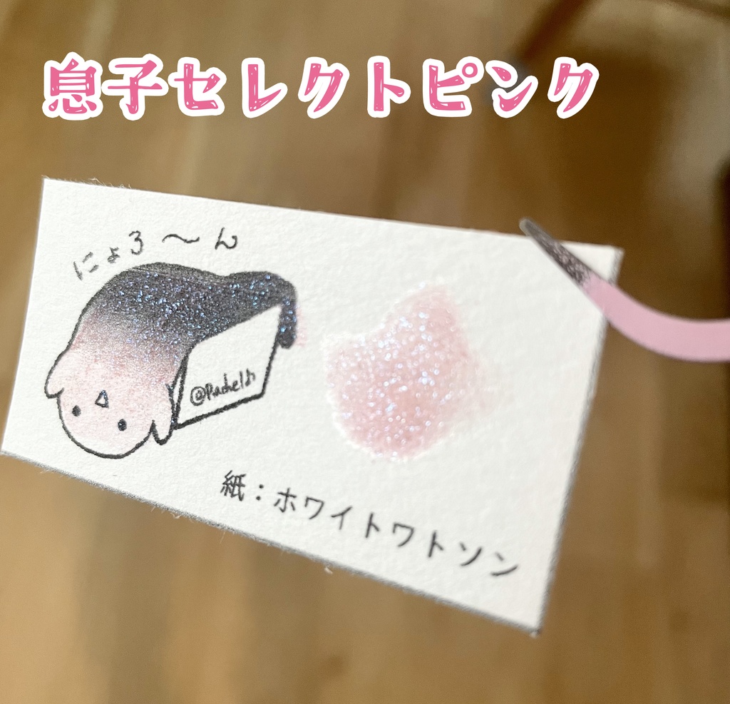 ★息子セレクトピンク