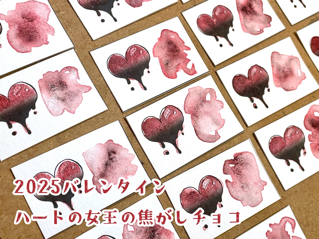 ★2025バレンタイン（ハートの女王の焦げチョコ）