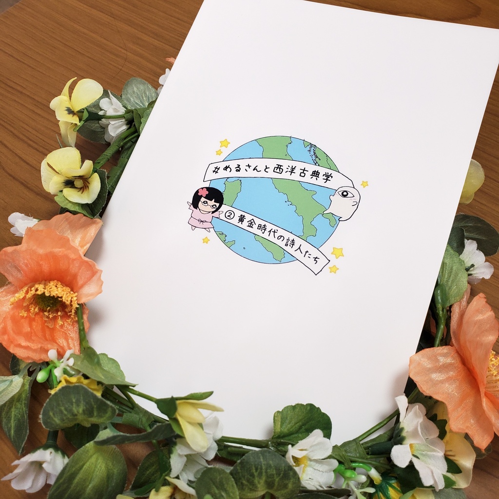 #めるさんと西洋古典学 ②黄金時代の詩人たち