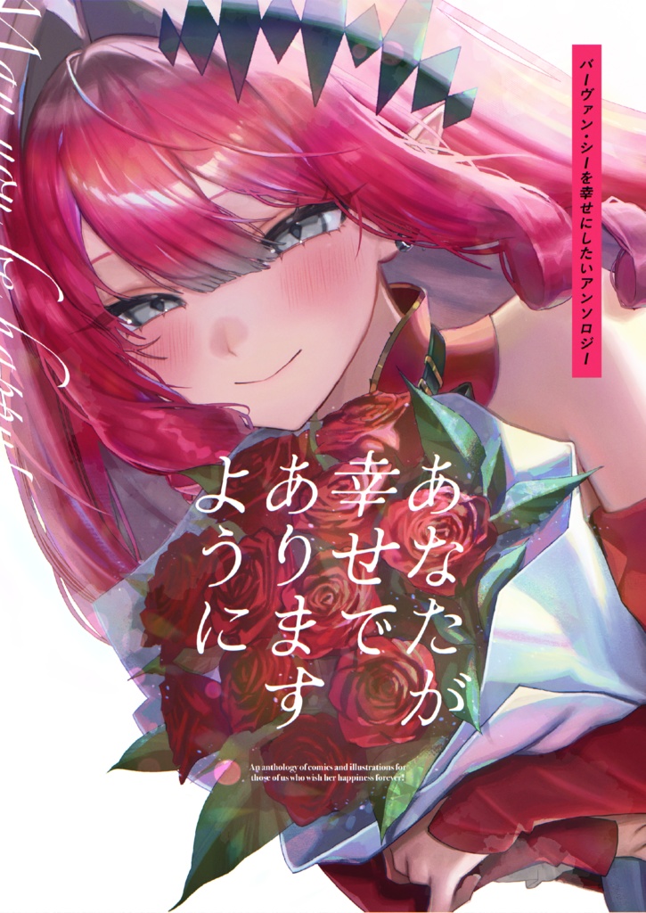 あなたが幸せでありますように