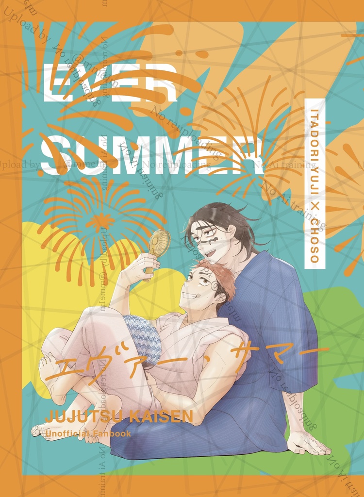 悠脹夏のお題本「エヴァーサマー」