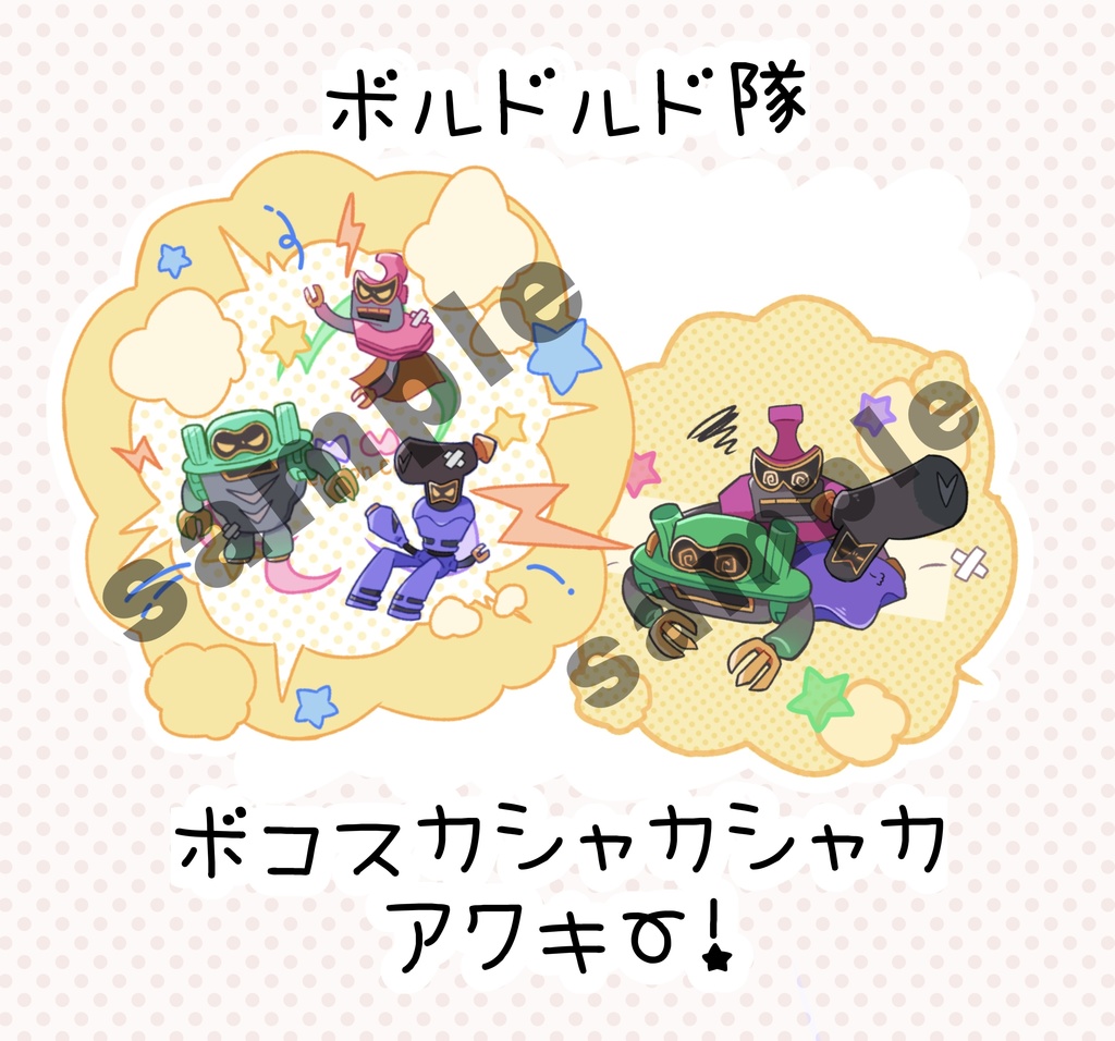 ボルドルド隊 シャカシャカアクキー