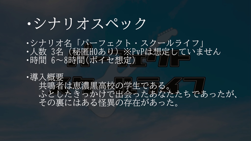 【エモクロアシナリオ】パーフェクトスクールライフ