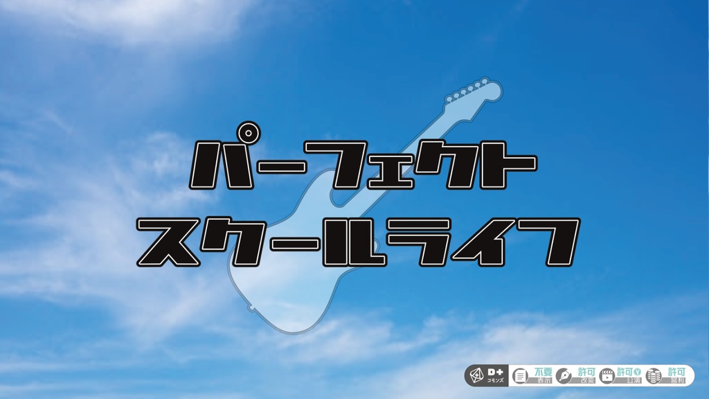 【エモクロアシナリオ】パーフェクトスクールライフ