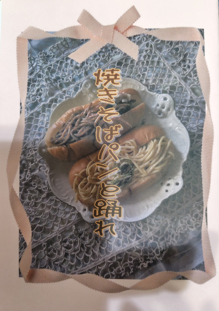 焼きそばパンと踊れ