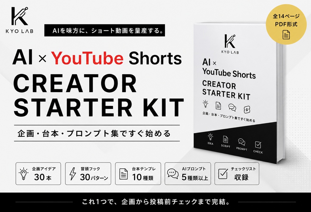 AI×YouTube Shorts 制作スターターキット｜企画・台本・プロンプト集