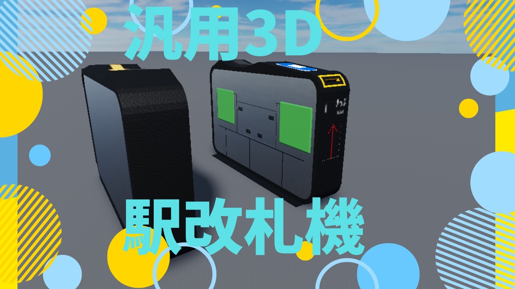【汎用3D】駅改札機