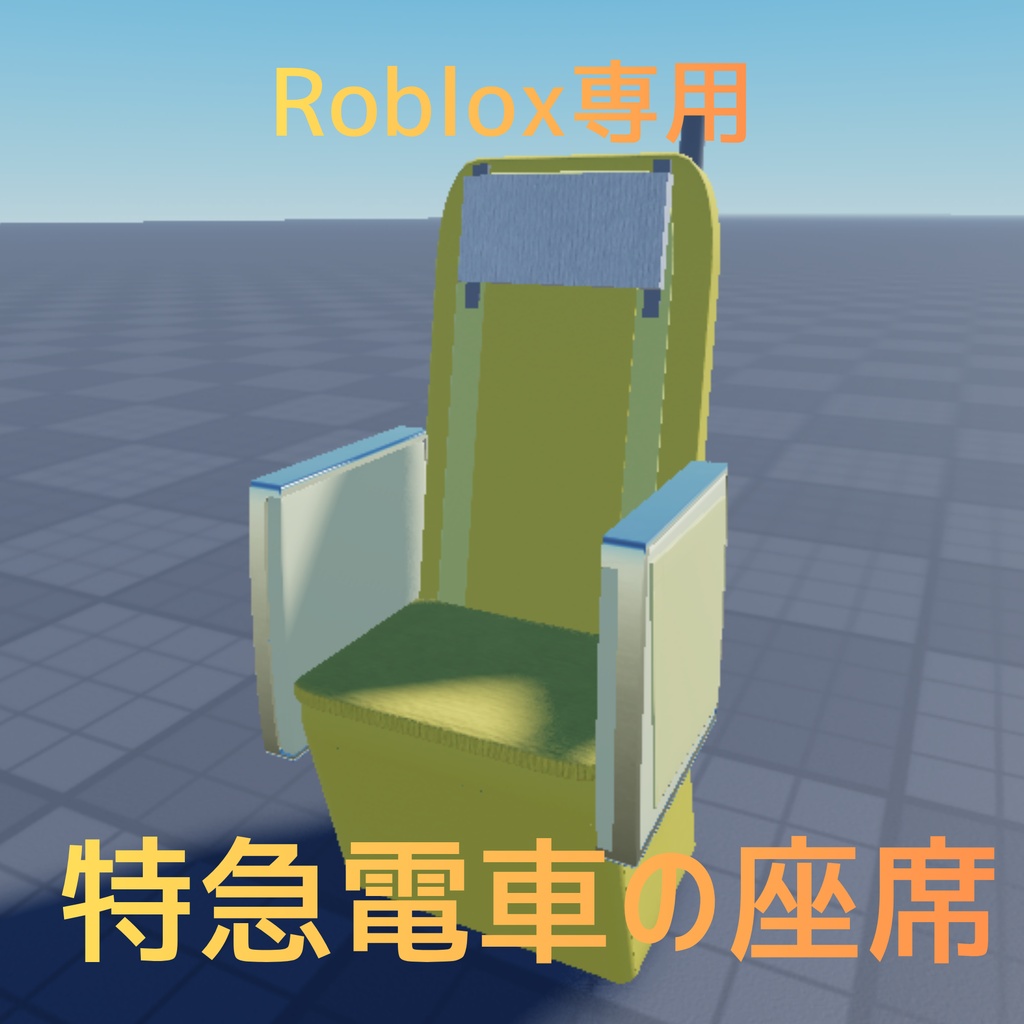 【ROBLOX】特急電車の座席