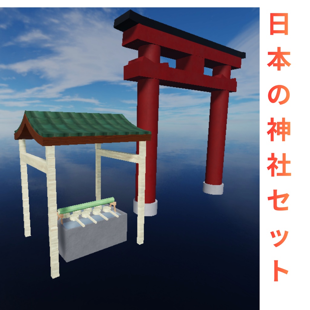 日本の神社セット