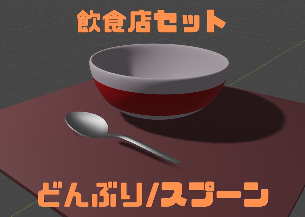 【Blender向け】飲食店セット