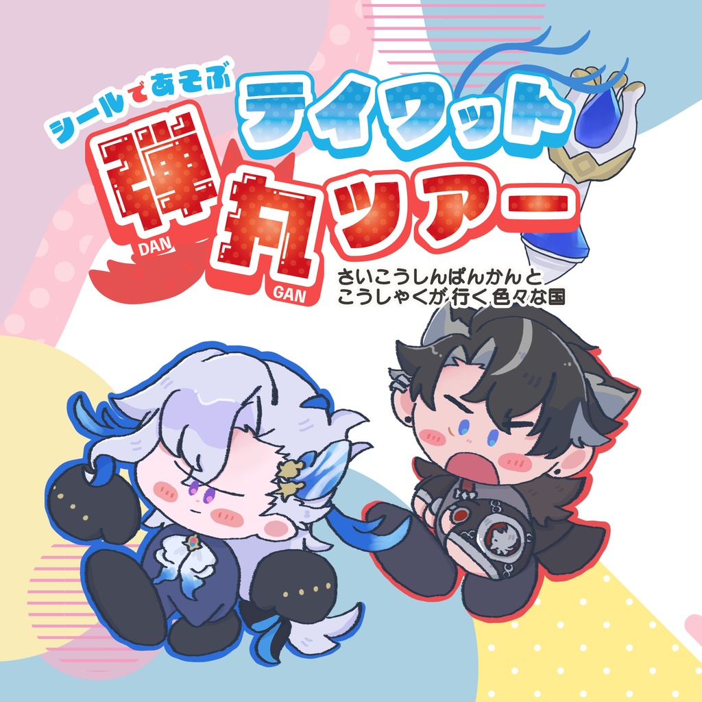 シールで遊ぶ！テイワット弾丸ツアー