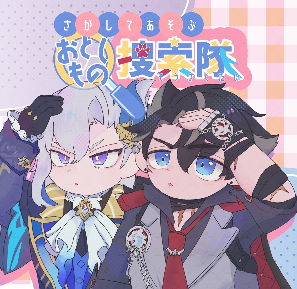 【さがしてあそぶ】おとしもの捜索隊