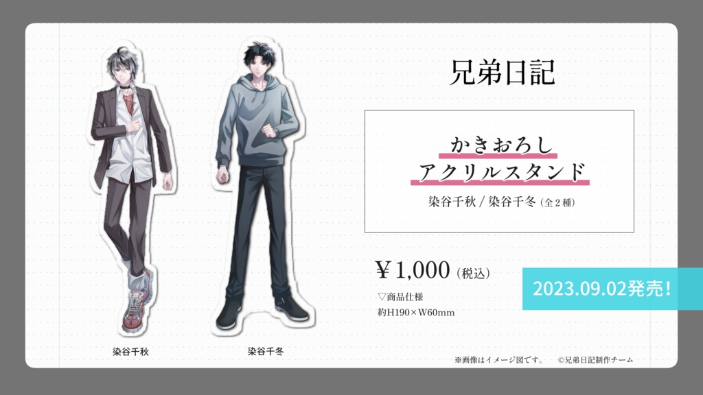 『兄弟日記』かきおろしアクリルスタンド