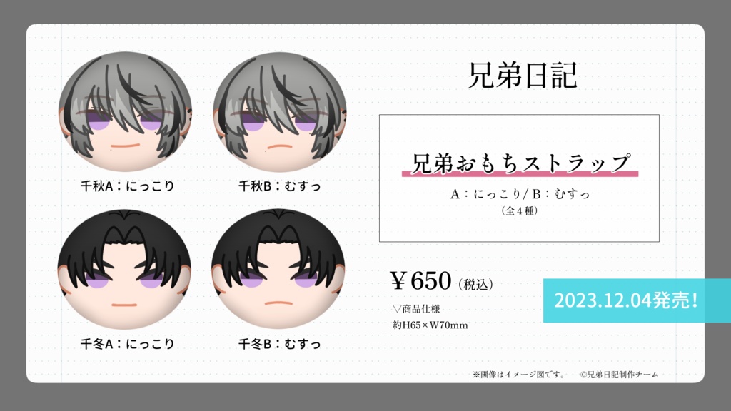 『兄弟日記』兄弟おもちストラップ