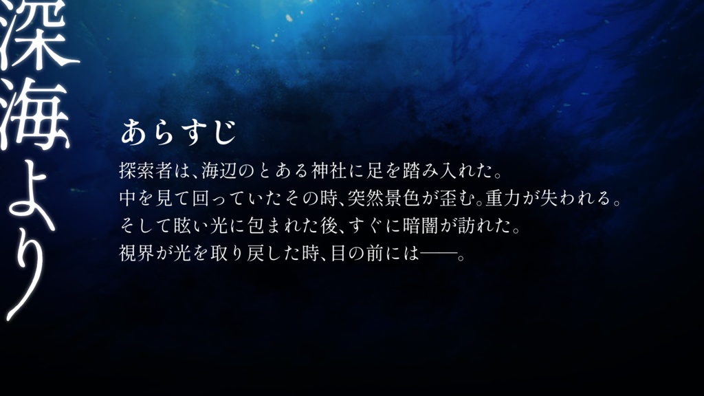 【CoCシナリオ】深海より