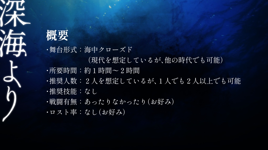 【CoCシナリオ】深海より