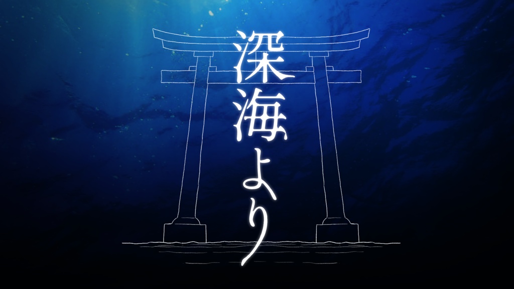 【CoCシナリオ】深海より