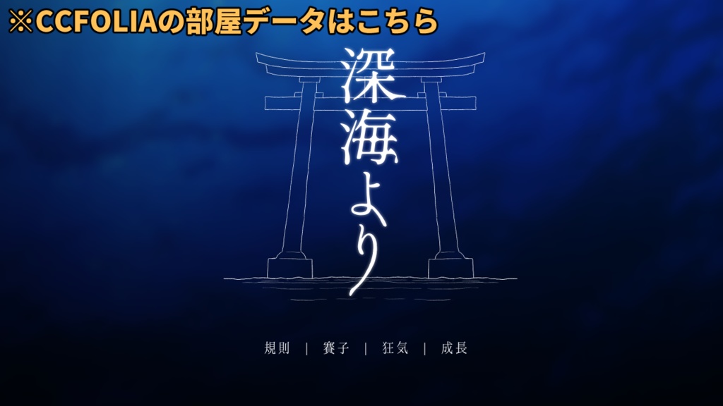 【CoCシナリオ】深海より