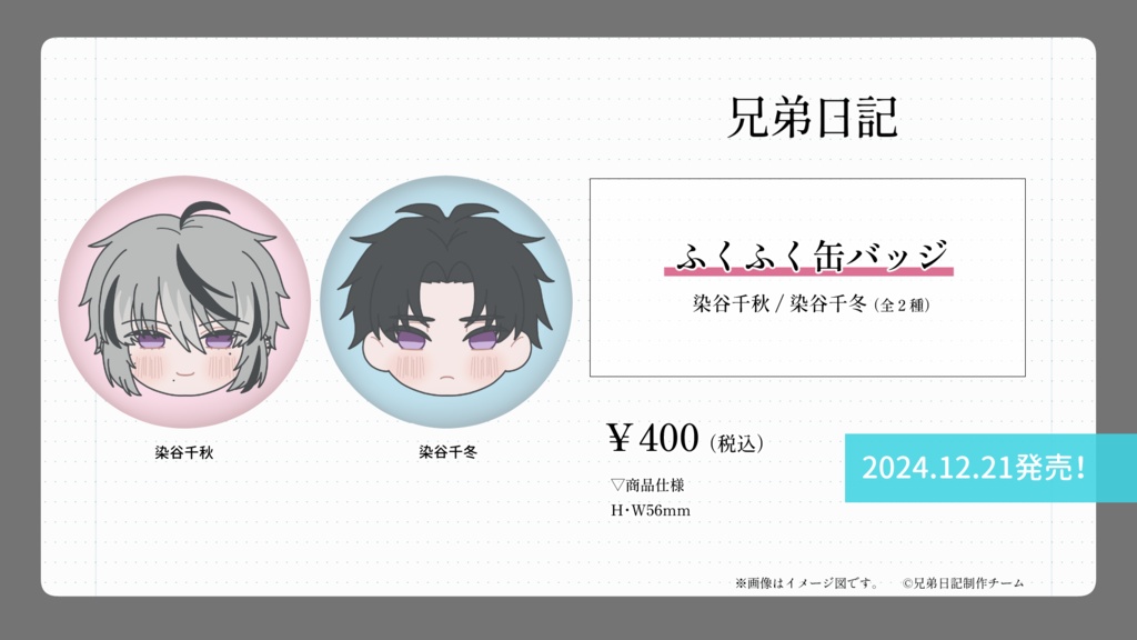 『兄弟日記』ふくふく缶バッジ