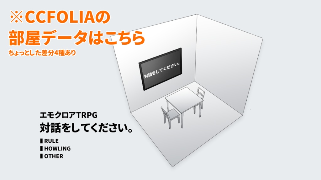 【エモクロアシナリオ】対話をしてください。