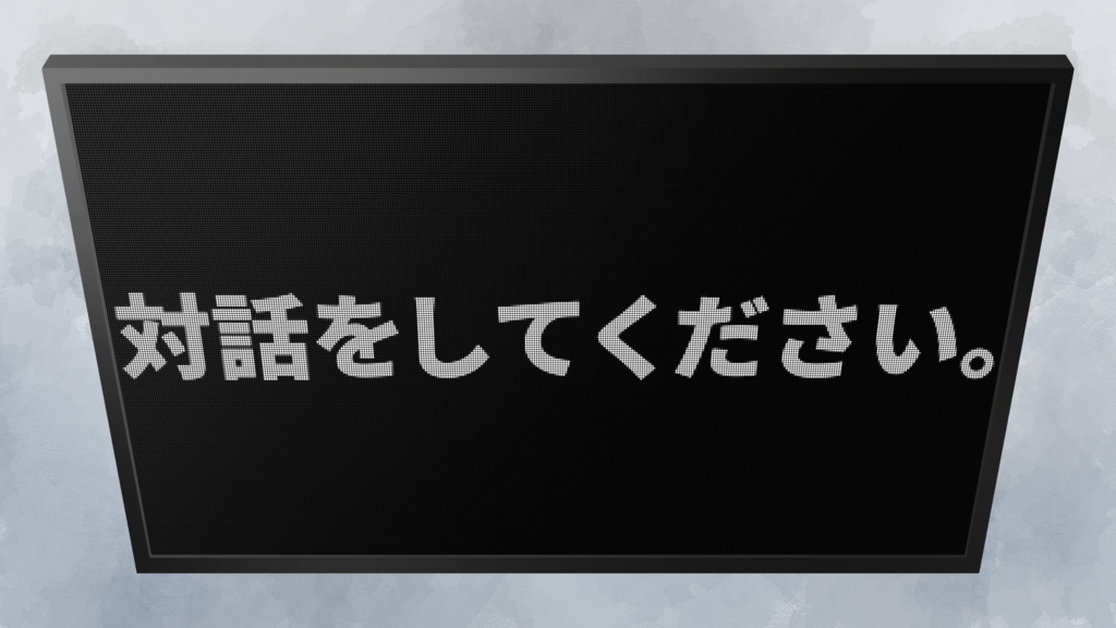 【エモクロアシナリオ】対話をしてください。