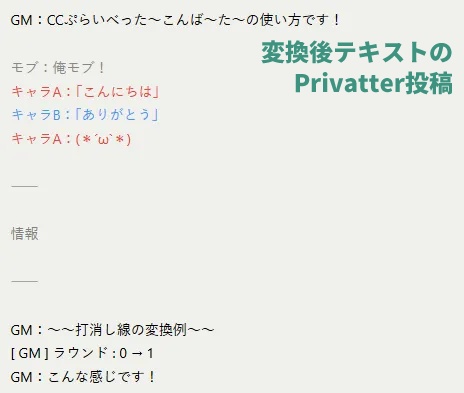 【ツール】CCぷらいべった~こんば~た~【ココフォリアログ整形】
