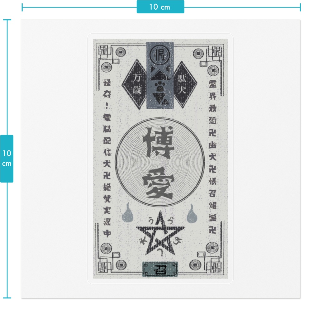 うらめし拡散御札