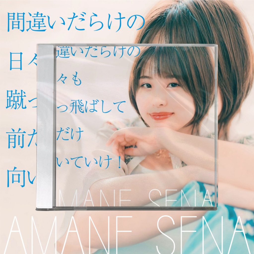 【予約販売】💿Single『間違いだらけの日々も蹴っ飛ばして前だけ向いていけ！』
