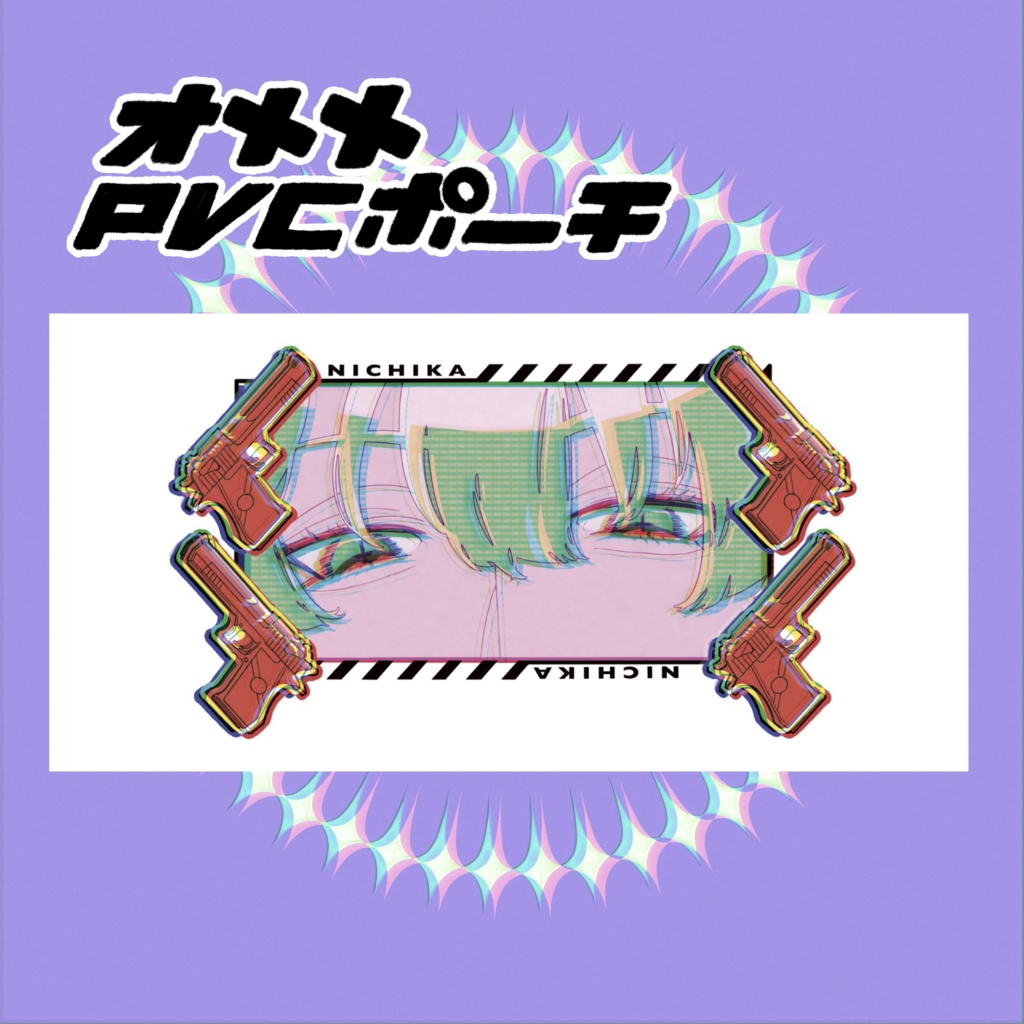 【atnrオンリー】にちかのおめめポーチ【非公式】