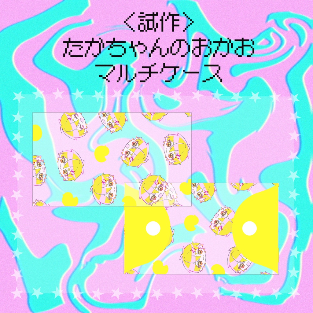 【試作品】たかちゃんのおかおマルチケース【非公式】