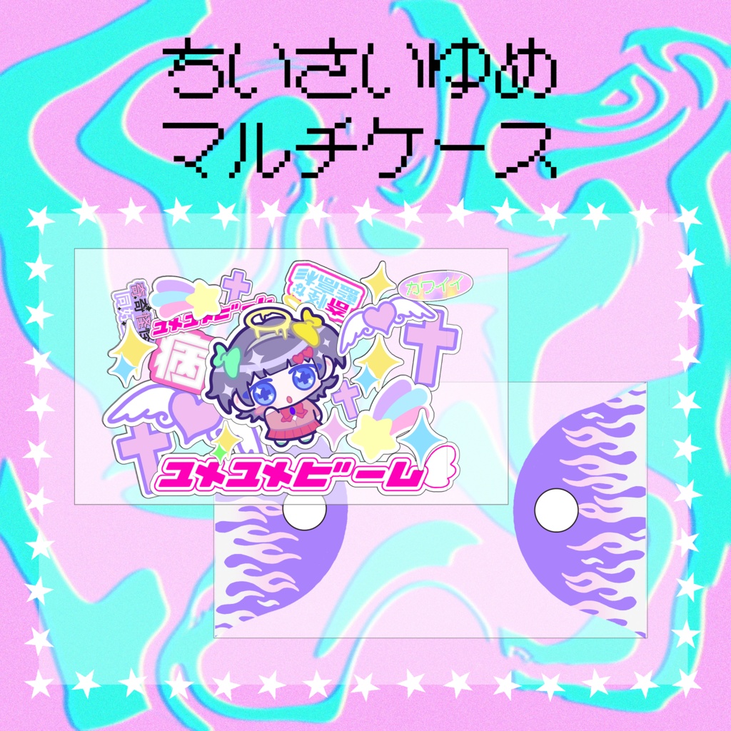 【TKO100オンリー】ちいさいゆめマルチケース【非公式】