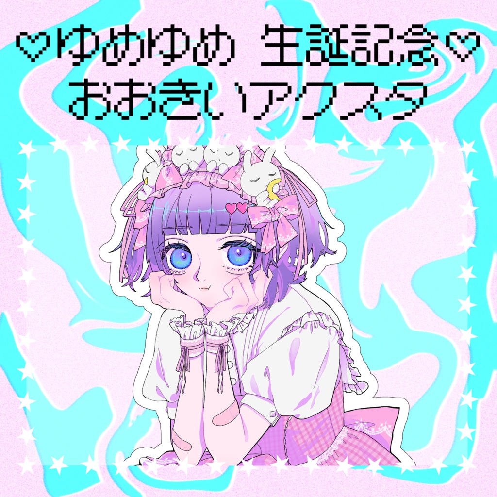 【TKOオンリー】ゆめゆめ生誕記念♡【非公式】