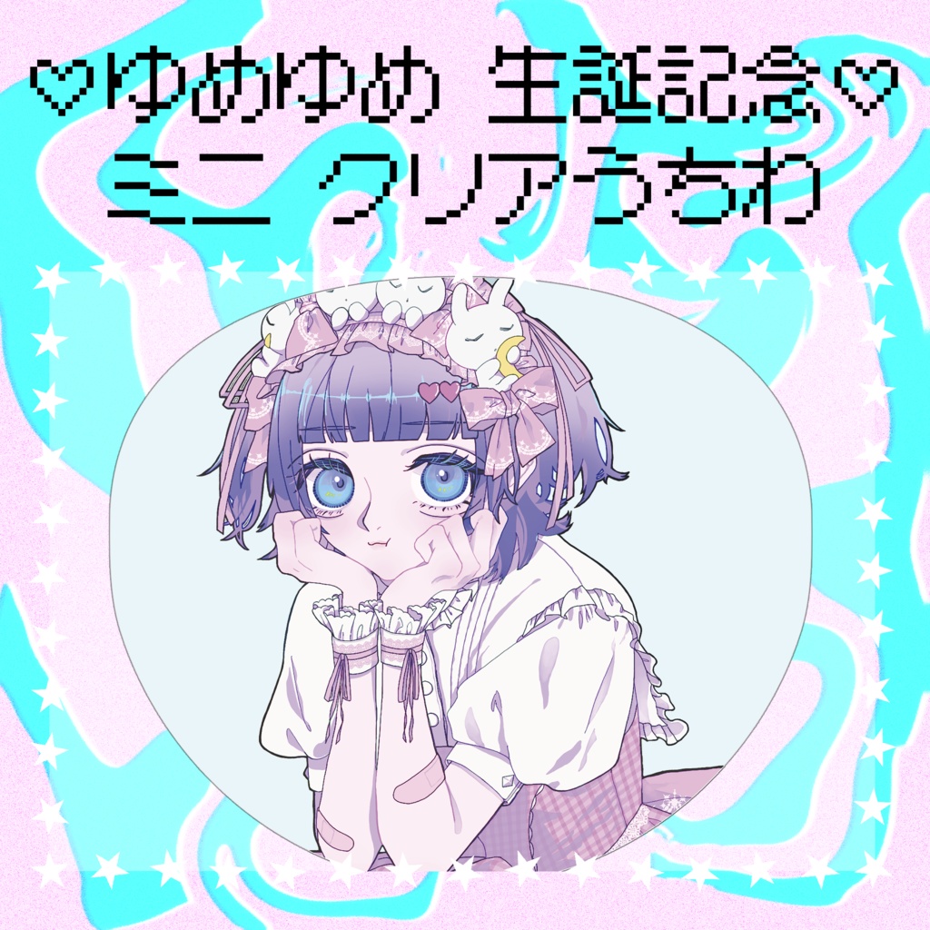 【TKOオンリー】！キャンセル分頒布！ゆめゆめ生誕記念♢﻿【非公式】