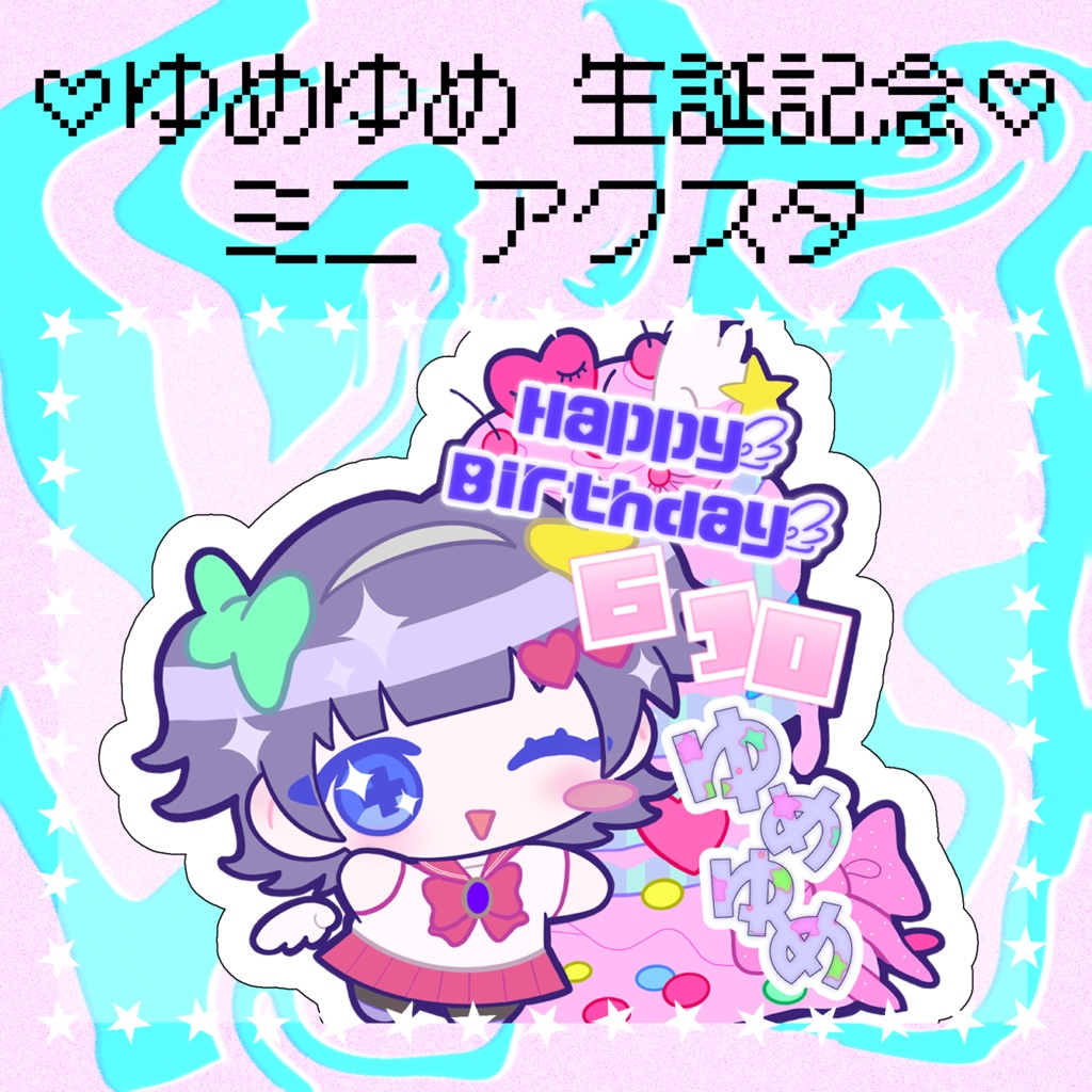 【TKOオンリー】！キャンセル分頒布！ゆめゆめ生誕記念✟【非公式】