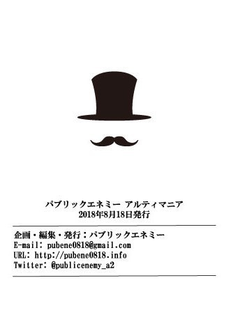 パブリックエネミー アルティマニア