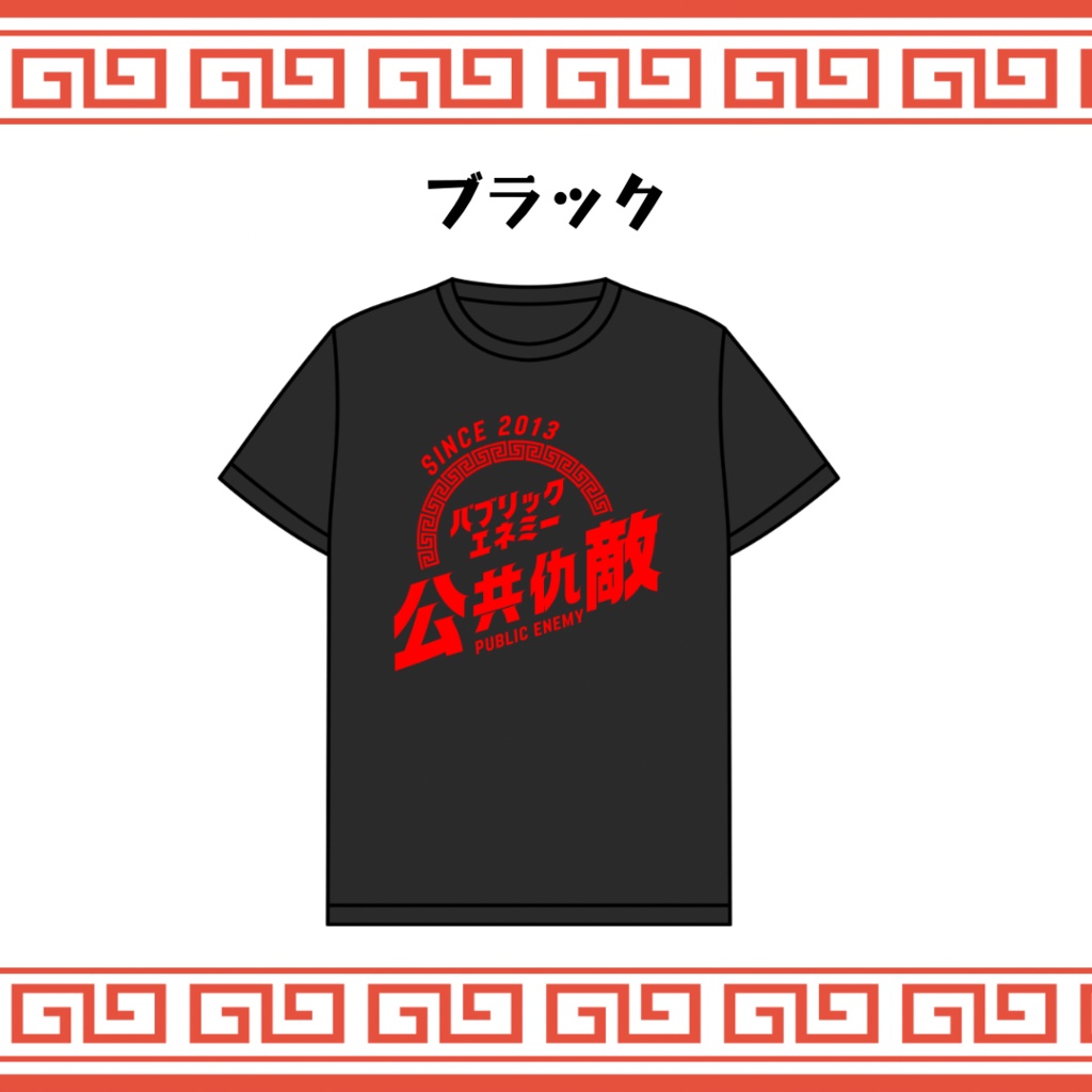 【New!!】公共仇敵Tシャツ:ブラック